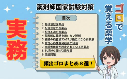 【薬剤師国家試験】実務の頻出ゴロまとめ８選！配合変化・高齢者用量・腎排泄を攻略（ゴロで覚える薬学）
