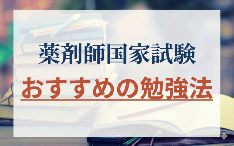 【最終模試上位3%以内だった薬剤師が教える】薬剤師国家試験おすすめの勉強法とは？