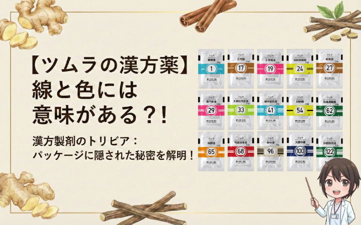 【ツムラの漢方薬】線と色には意味がある？！