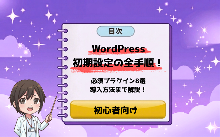 WordPress初期設定の全手順!初心者向け必須プラグイン8選を導入方法まで解説します!
