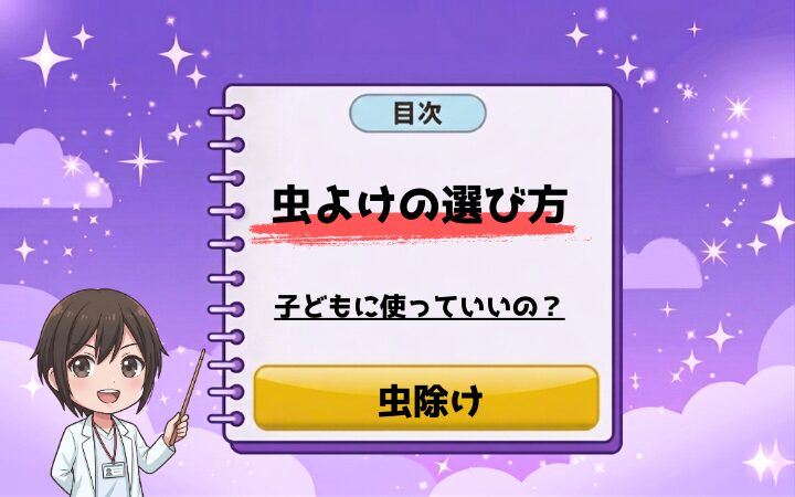 【薬剤師が解説】虫よけの選び方|ディート・イカリジン・ハーブ系の違いと子どもへの使い分け