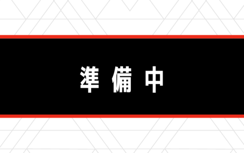 準備中