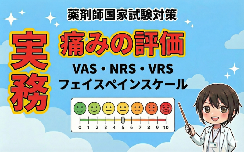 【薬剤師国家試験】痛みの評価スケール4種類の完全まとめ！覚え方教えます！