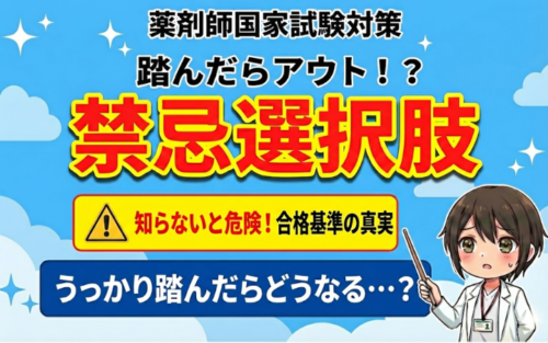 【踏んだらアウト？】薬剤師国家試験の禁忌選択肢について