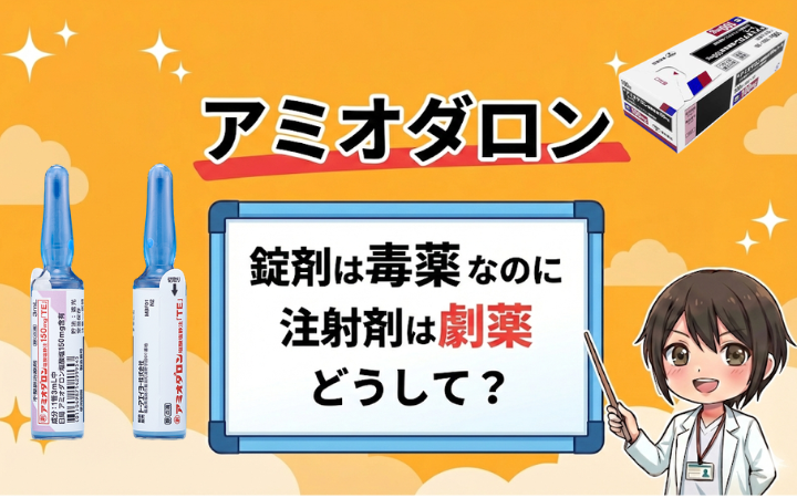 アミオダロンの錠剤は毒薬なのに注射剤は劇薬なのはどうして？！