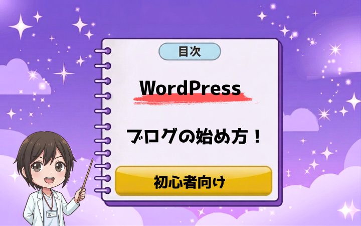 【2026年最新】初心者向けWordPressブログの始め方!図解でわかる簡単開設ガイド