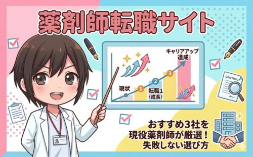 【2026年最新】薬剤師転職サイトおすすめ3社を現役薬剤師が厳選！失敗しない選び方