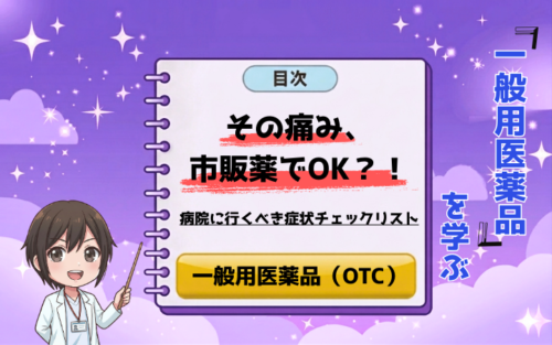 【薬剤師が解説】その痛み、市販薬でOK？病院に行くべき症状チェックリスト