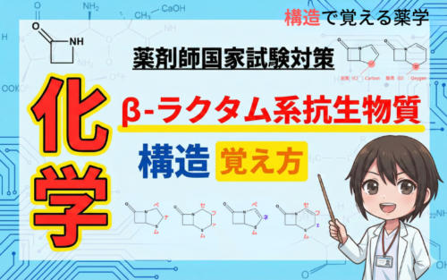 【薬剤師国家試験】β-ラクタム系抗生物質の構造の覚え方教えます！（構造で覚える薬学）