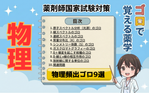 【薬剤師国家試験】物理が苦手でも解ける！頻出ゴロ9選！（ゴロで覚える薬学）