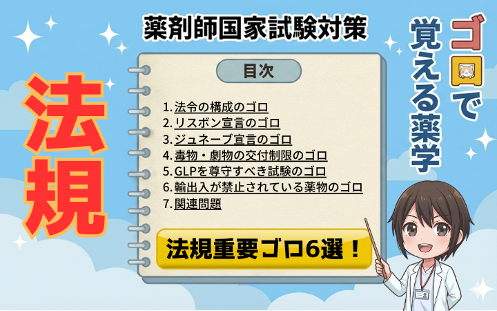 【薬剤師国家試験】法規の重要ゴロ6選！リスボン宣言・交付制限・GLPを攻略（ゴロで覚える薬学）