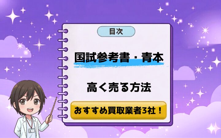 【薬学生必見】国試参考書・青本を高く売る方法！買取業者を薬剤師が徹底比較