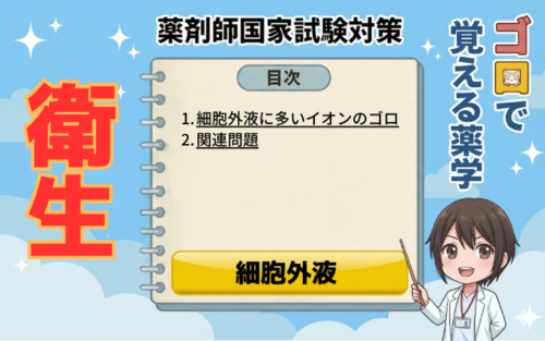 【薬剤師国家試験】細胞外液に多いイオンのゴロ教えます!(ゴロで覚える薬学)