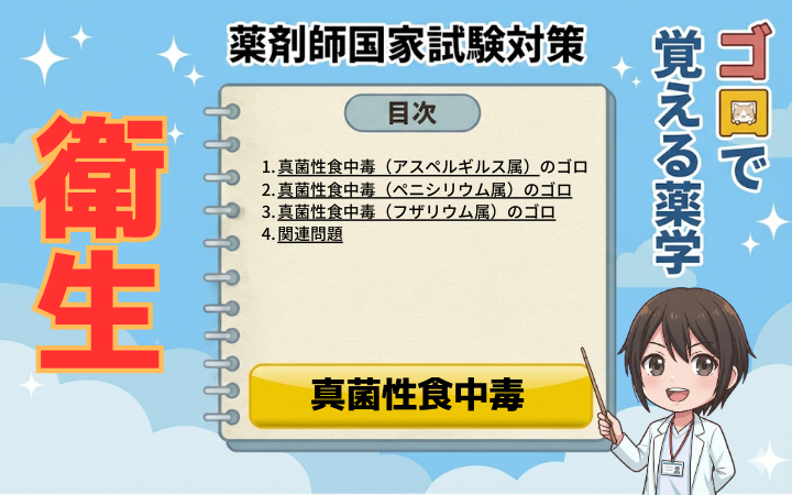 【薬剤師国家試験】真菌性食中毒（カビ毒）のゴロ！アフラトキシン等の原因菌と毒性まとめ（ゴロで覚える薬学）