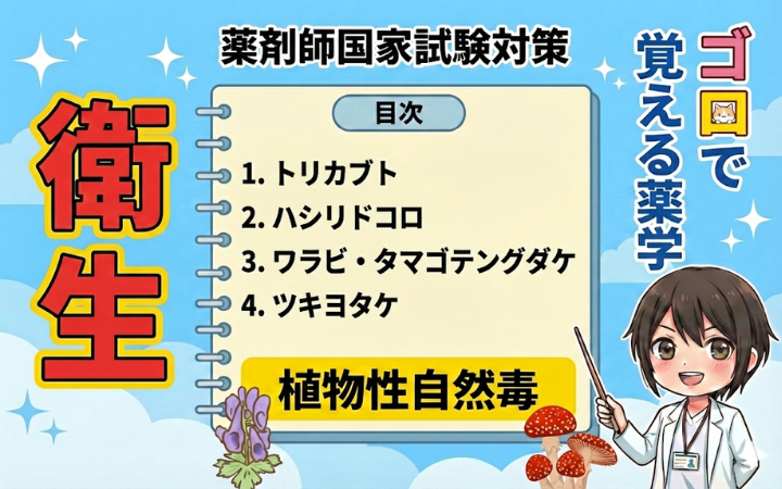 【薬剤師国家試験】植物性自然毒のゴロ教えます！