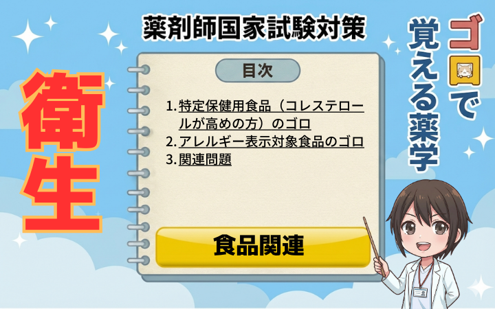 【薬剤師国家試験】トクホ成分とアレルギー表示のゴロ・覚え方！特定原材料8品目の最新まとめ（ゴロで覚える薬学）