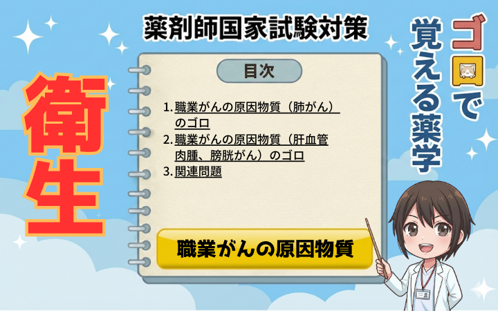 【薬剤師国家試験】職業がんのゴロ合わせ！ベンジジン・肺がん・肝血管肉腫を攻略（ゴロで覚える薬学）