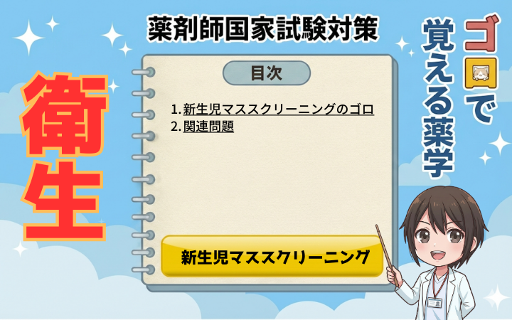 【薬剤師国家試験】新生児マススクリーニングのゴロと覚え方！タンデムマス法不可の3疾患を攻略（ゴロで覚える薬学）
