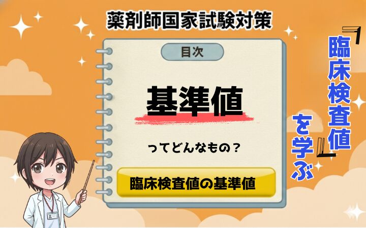 【臨床検査値】基準値の意味とは？個人間・個人内変動について薬剤師が分かりやすく解説