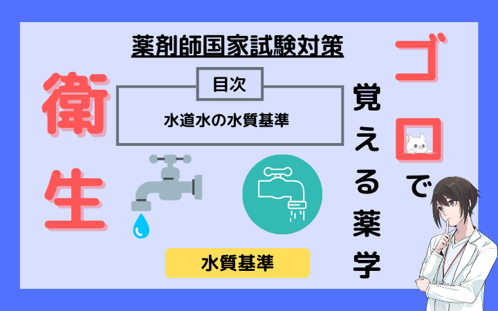 【薬剤師国家試験】水道水の水質基準のゴロ教えます！（ゴロで覚える薬学）