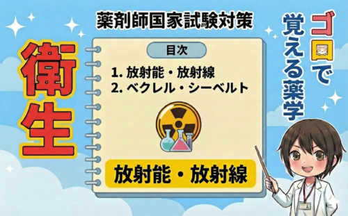 【薬剤師国家試験】放射線の単位のゴロ合わせ完全版！Sv・Gy・Bqの違いを徹底解説【衛生】（ゴロで覚える薬学）