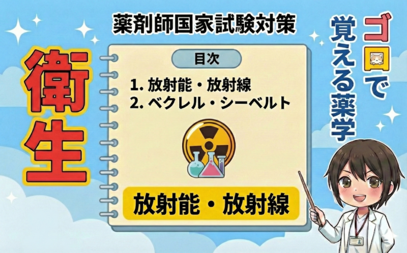 【薬剤師国家試験】放射線の単位のゴロ合わせ完全版！Sv・Gy・Bqの違いを徹底解説【衛生】（ゴロで覚える薬学）