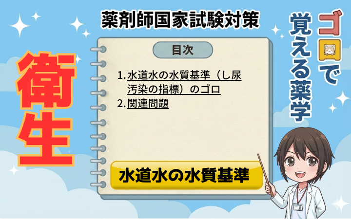 【薬剤師国家試験】水道水の水質基準のゴロと覚え方！頻出数値も完全網羅【衛生】（ゴロで覚える薬学）