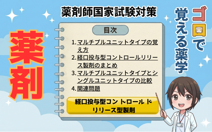 【薬剤師国家試験】マルチプルユニットタイプの覚え方とゴロ！シングルユニットとの違い・特徴比較（ゴロで覚える薬学）