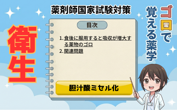 【薬剤師国家試験】食後に吸収が増大する薬物のゴロと覚え方！胆汁酸ミセル化の理由も解説（ゴロで覚える薬学）