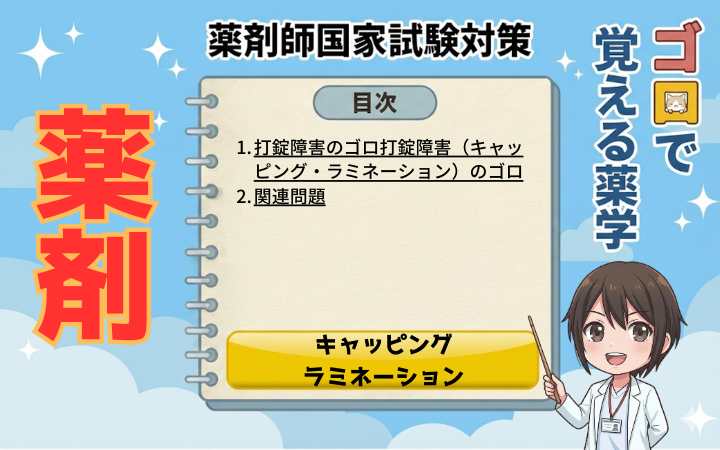 【薬剤師国家試験】打錠障害のゴロ・覚え方！キャッピングとラミネーションの違いと原因（ゴロで覚える薬学）
