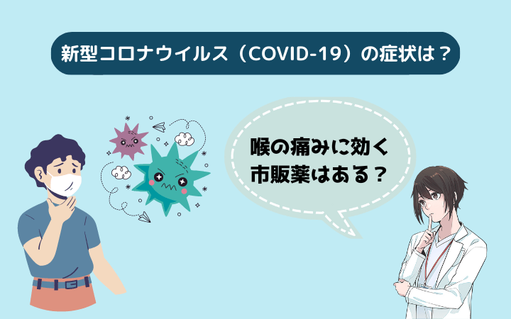 【喉の痛みに効く市販薬】新型コロナウイルス（COVID‑19）の症状は？