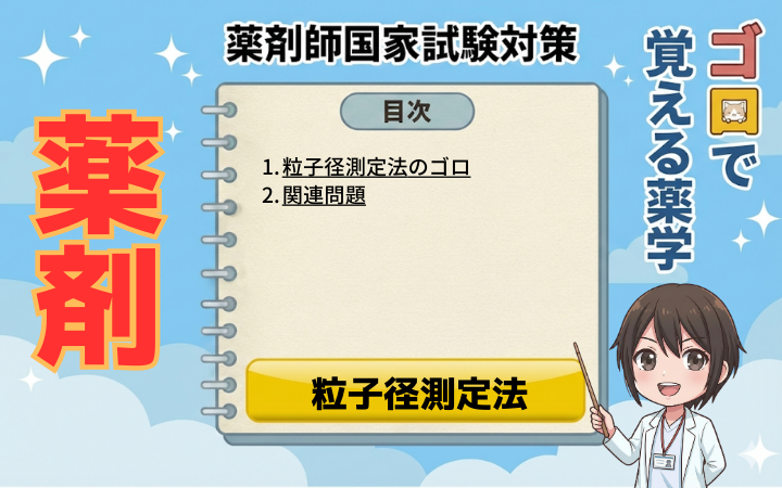 【薬剤師国家試験】粒子径測定法のゴロと覚え方！基準（質量・個数・体積）と測定範囲まとめ（ゴロで覚える薬学）【薬剤】
