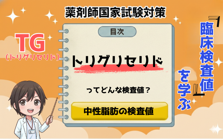 【臨床検査値】中性脂肪（トリグリセリド）が高い原因は？基準値や下げ方、急性膵炎のリスクを薬剤師が解説