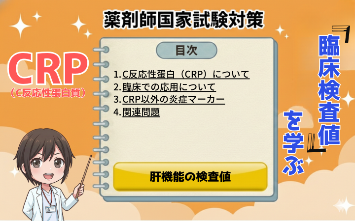 【臨床検査値】健康診断でCRP（C反応性蛋白）が高い原因は？基準値と見方【薬剤師国家試験】