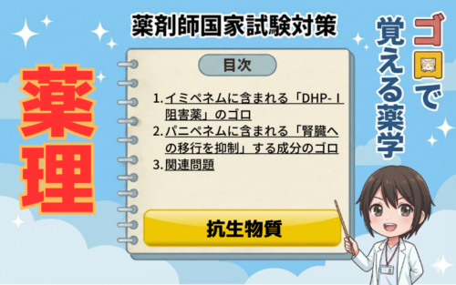 【薬剤師国家試験】イミペネムとパニペネムの覚え方！合剤成分（シラスタチン・ベタミプロン）の違い（ゴロで覚える薬学）
