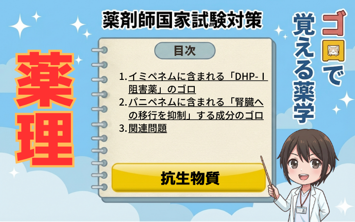【薬剤師国家試験】イミペネムとパニペネムの覚え方！合剤成分（シラスタチン・ベタミプロン）の違い（ゴロで覚える薬学）