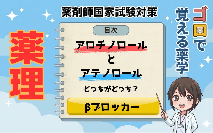 【薬剤師国家試験】もう迷わない！アロチノロールとアテノロールの覚え方
