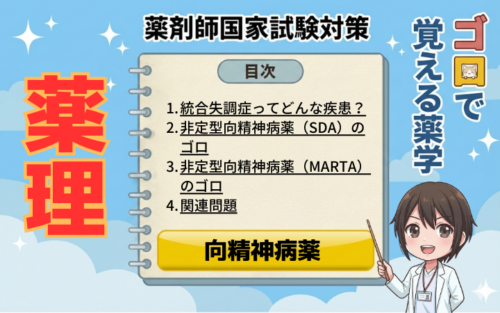 【薬剤師国家試験】非定型抗精神病薬(SDA・MARTA)の覚え方!(ゴロで覚える薬学)