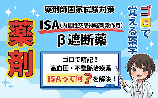【薬剤師国家試験】ISA＋のアドレナリンβ受容体遮断薬のゴロ教えます！（ゴロで覚える薬学）