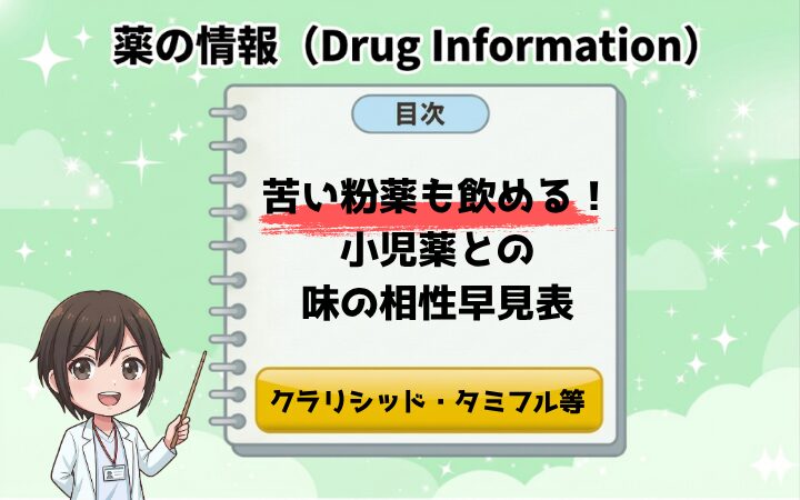 【保存版】苦い粉薬も飲める！小児薬との味の相性早見表（クラリシッド・タミフル等）