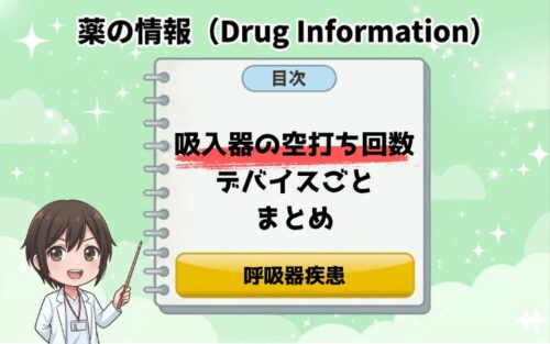 【呼吸器疾患】吸入器の「空打ち」回数デバイスごとのまとめ！初回や久しぶりに使う時の注意点