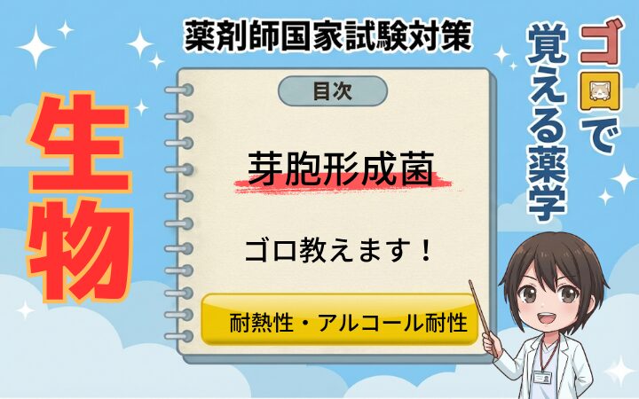 【薬剤師国家試験】もう迷わない！芽胞形成菌のゴロ教えます！（ゴロで覚える薬学）