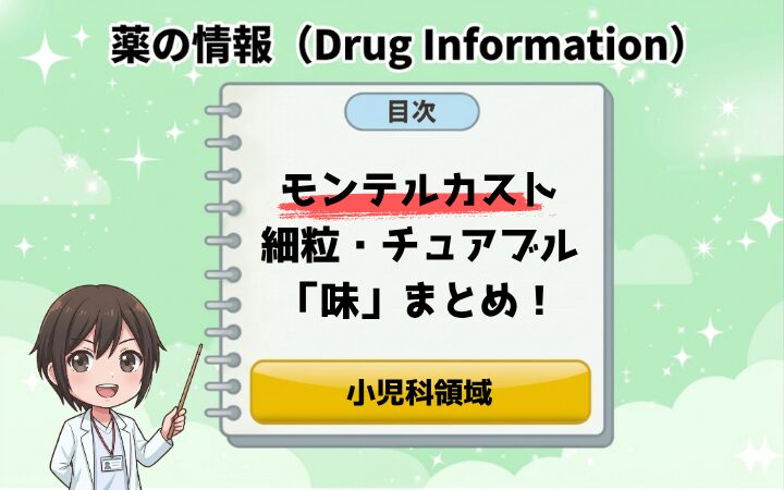 モンテルカスト細粒・チュアブルの「味」まとめ！ジェネリック各社の風味を徹底比較