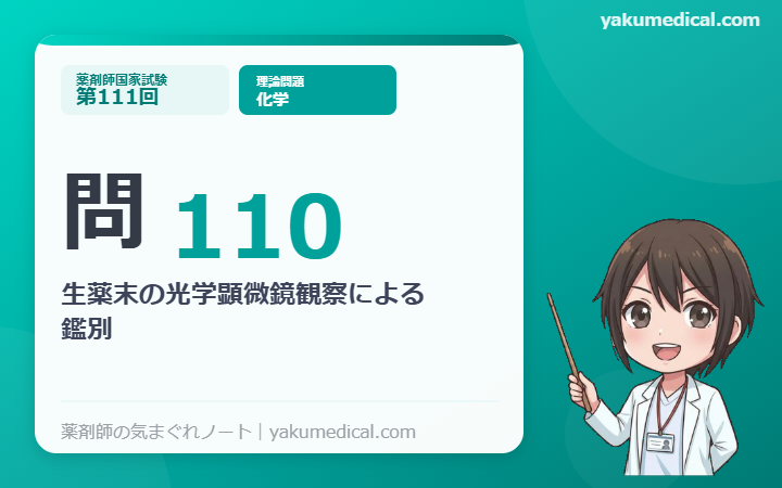 第111回薬剤師国家試験】問110 生薬末の光学顕微鏡観察による鑑別 解説