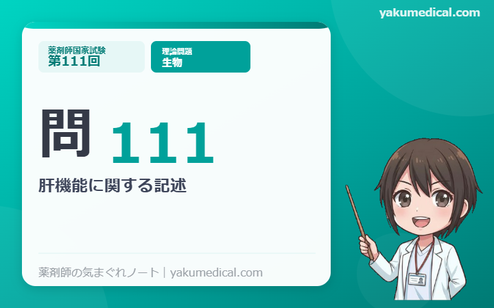 第111回薬剤師国家試験】問111 肝機能に関する記述 解説 | 薬剤師の