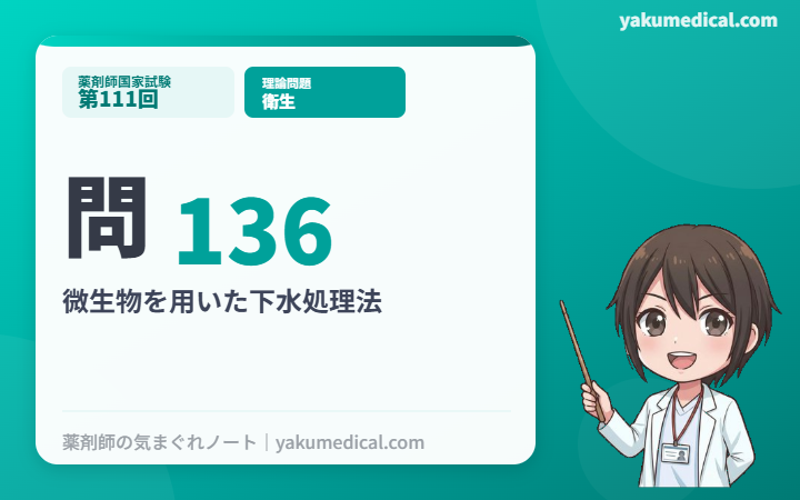 第111回薬剤師国家試験】問136 微生物を用いた下水処理法 解説