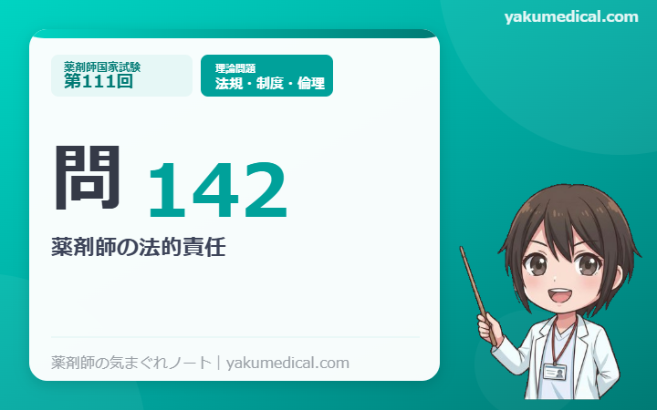 第111回薬剤師国家試験】問142 薬剤師の法的責任 解説 | 薬剤師の