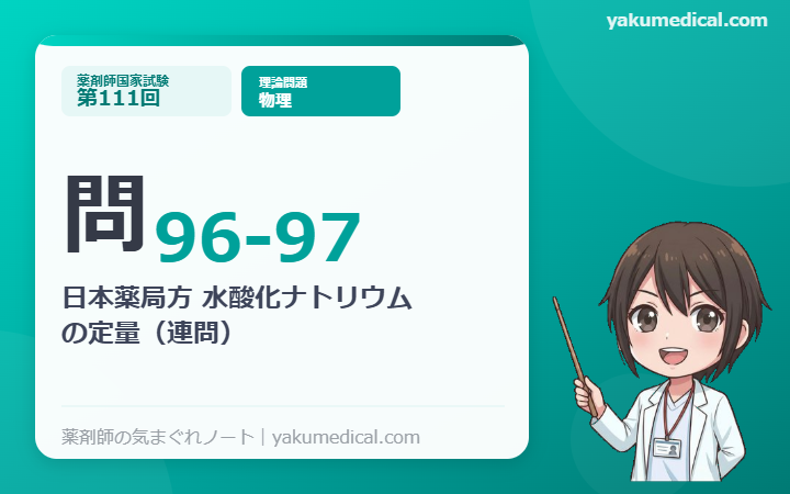 第111回薬剤師国家試験】問96-97 日本薬局方 水酸化ナトリウムの定量