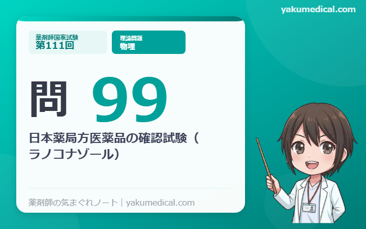 第111回薬剤師国家試験】問99 日本薬局方医薬品の確認試験