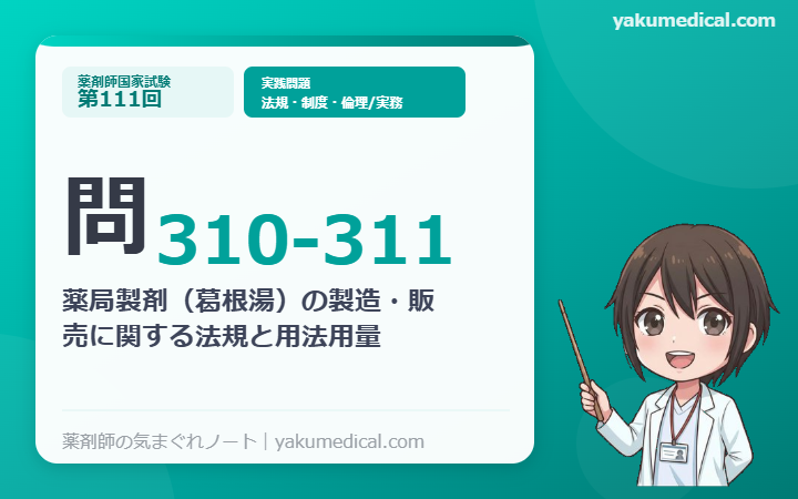 第111回薬剤師国家試験】問310-311 薬局製剤（葛根湯）の製造・販売